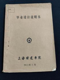 呼和浩特职业学院铁道学院 计利群老师  上海铁道学院毕业设计说明书  题目，石油压力泵液体传动装置  指导教师 陈大瀛  系主任 邵旦华  1983年6月。