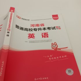 2021年河南省普通高校专升本考试专用教材·英语