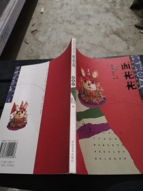 中国民艺采风录：面花花