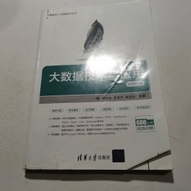 大数据技术与应用-微课视频版/大数据与人工智能技术丛书