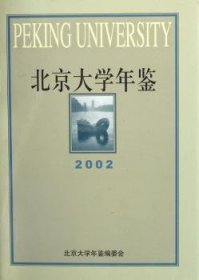 北京大学年鉴:2002