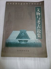 文物与考古论集