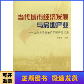 当代城市经济发展与房地产业:上海大学房地产学院研究文集