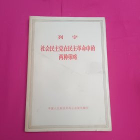 列宁社会民主党在民主革命中的两种策略