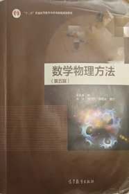 数学物理方法（第五版）