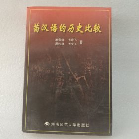 苗汉语的历史比较