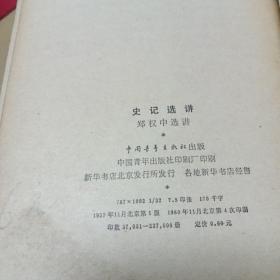 《史记选讲》