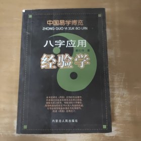 中国易学博览-八字应用经验学