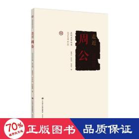 走近周公 中国历史 辜堪生,李学林,徐晓菁