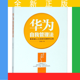 华为自我管理法(高效能人士的职场素养法则)/华为员工培训读本系列