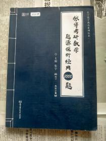 2021 张宇考研数学题源探析经典1000题（数学一）-解析分册 可搭肖秀荣恋练有词何凯文张剑黄皮书