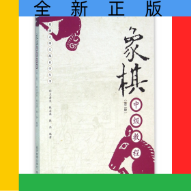 象棋中级教程(第2版)/象棋大师之路自学丛书