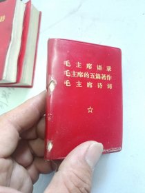 毛主席语录。毛主席的五篇著作，毛主席诗词三合一。衡水印刷