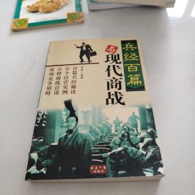 兵经百篇与现代商战