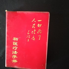 【珍贵医书 红宝书类 闪电发货 包快递】《新医疗法手册》语录版 有毛主席像和最高指示 有1965年“六二六”指示 【 附修改后的耳壳敏感点挂图一张】1970年 1版1印 私藏 收藏价值极高 包快递 当天发