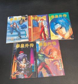 拳皇外传（1-5册）