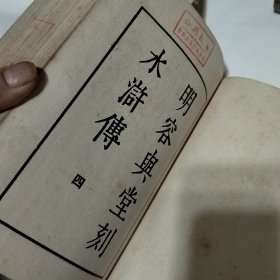 明容与堂刻水浒传（全四册）.。