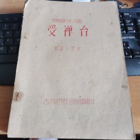 㶥剧传统折子戏（广信路）受禅台 油印本