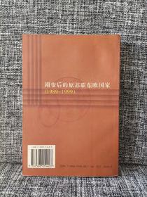 剧变后的原苏联东欧国家(1989-1999)