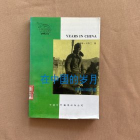在中国的岁月:贝特兰回忆录