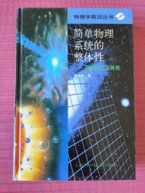 简单物理系统的整体性：贝里相位及其他(物理学前沿丛书)精装，1998年一版一印