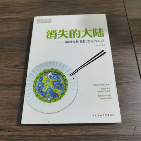 消失的大陆：如何守护我们依存的家园