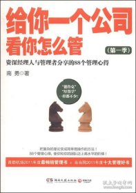 给你一个公司，看你怎么管. 第一季. 资深经理人与管理者分享的88个管理心得