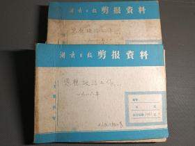 思想政治工作，2册，1986年（资料剪报专题史料）