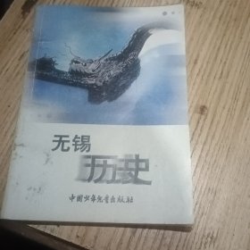 无锡历史