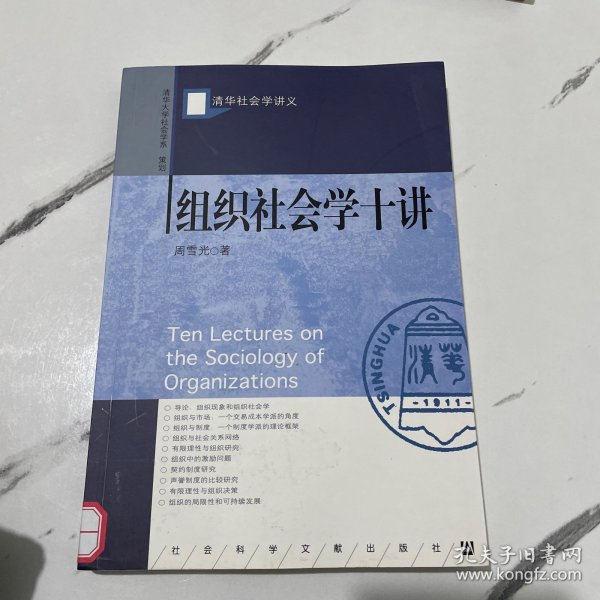 组织社会学十讲