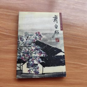 中国名画欣赏 第一辑 齐白石——明信片（一册全 无邮资 未写过）