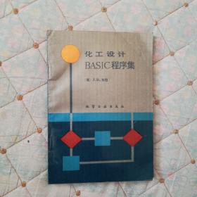 化工设计BASIC程序集