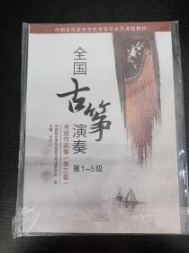 中国音乐家协会社会音乐水平考级教材:全国古筝演奏考级作品集(第三套)(第1-5级)未拆封