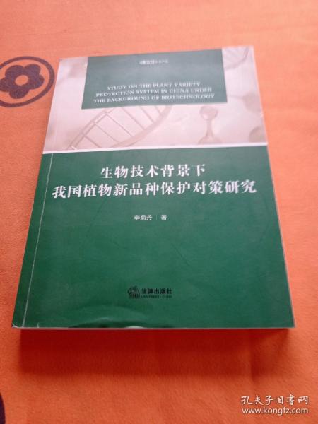 生物技术背景下我国植物新品种保护对策研究