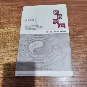 周易守正 第二卷 易卦文辞释解