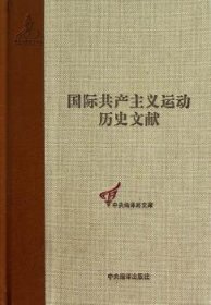 国际共产主义运动历史文献·中央编译局文库（43）：共产国际执行委员会第七次扩大全会文献（1）