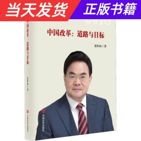 中国改革：道路与目标（改革开放40年研究文库，国家发改委原副秘书长范恒山著，理论性、实践性和史料