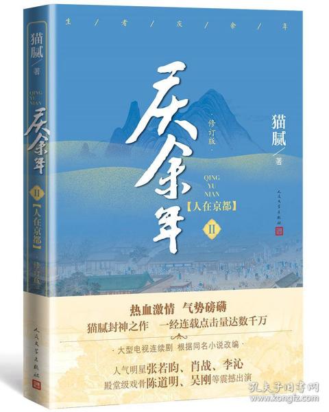 庆余年·人在京都(卷二修订版同名电视剧由陈道明、吴刚、张若昀、肖战、李沁等震撼出演）