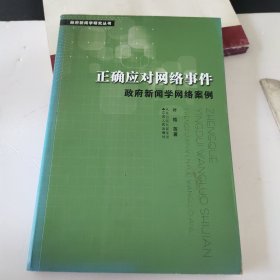 正确应对网络事件：政府新闻学网络案例