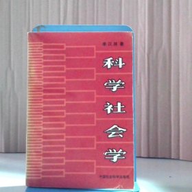科学社会学李汉林