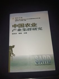 神农书系：中国农业产业集群研究