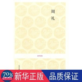 国学经典：周礼