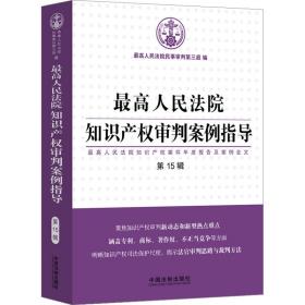 最高人民法院知识产权审判案例指导（第15辑）（最高人民法院知识产权案件年度报告及案例全文）