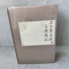 【库存书】二十年目睹之怪现状(全2册)