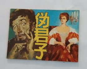 《伪君子》1982年10月第1版  第1次印刷