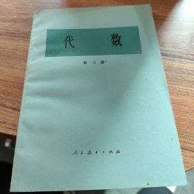 代数第三册