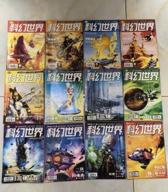 科幻世界2006年 1-12月全，带一份5月海报