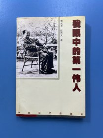 我眼中的第一伟人
