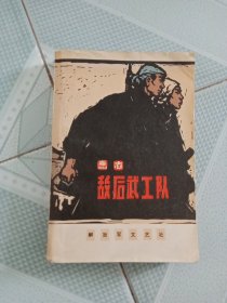 敌后武工队（1963年2版 1974年7月18 印）