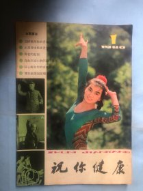 创刊号：祝你健康（1980年，江苏期刊）